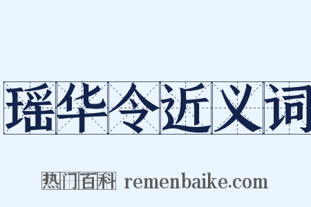 瑶华令近义词是什么意思的图片